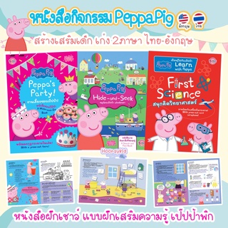 สินค้า หนังสือเด็ก เป๊ปป้าพิก หนังสือกิจกรรม 2 ภาษา (ไทย-อังกฤษ) Peppa Pig ลิขสิทธิ์แท้จากต่างประเทศ (ซื้อแยกเล่มได้)