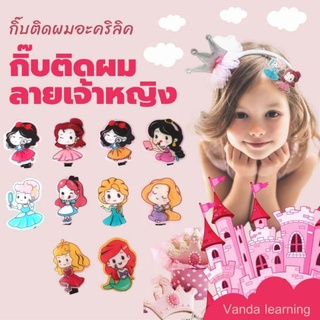 กิ๊บติดผมลายเจ้าหญิง เอลซ่า แอเรียล สโนว์ไวท์ ราพันเซล เจ้าหญิงออโรร่า Princess Hair Pin