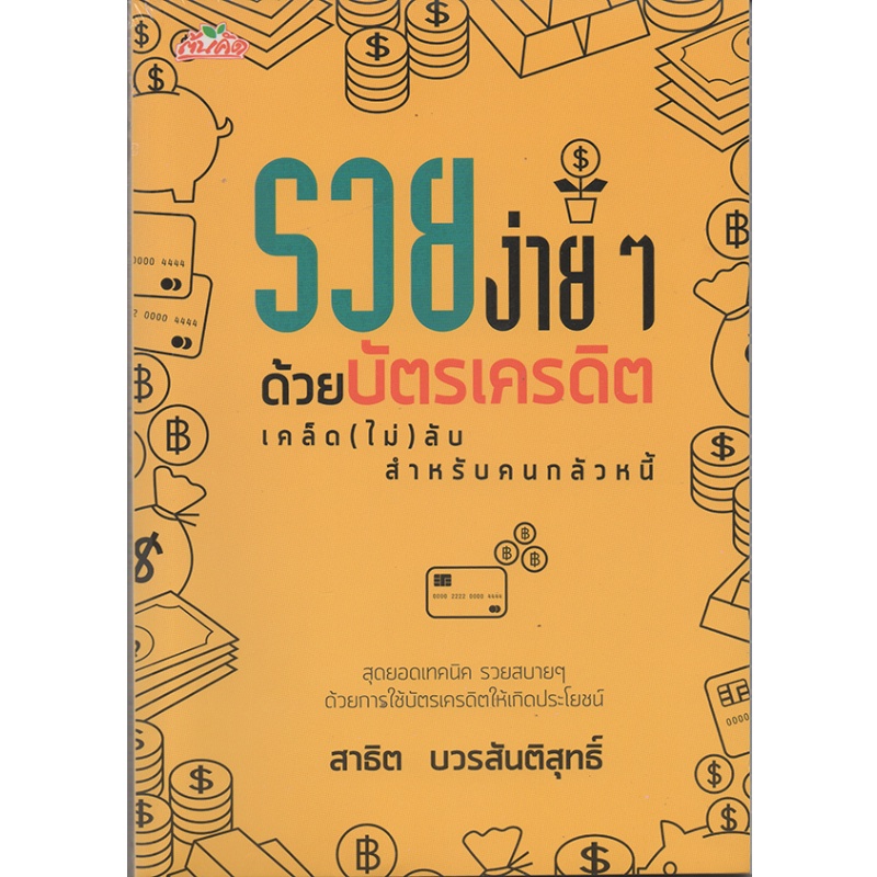 หนังสือ-รวยง่าย-ๆ-ด้วยบัตรเครดิต-เคล็ด-ไม่-ลับสำหรับคนกลัวหนี้