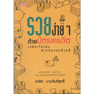 หนังสือ รวยง่าย ๆ ด้วยบัตรเครดิต เคล็ด (ไม่) ลับสำหรับคนกลัวหนี้