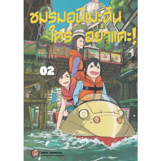 Bundanjai (หนังสือเด็ก) การ์ตูน ชมรมอนิเมะฉันใครอย่าแตะ เล่ม 2