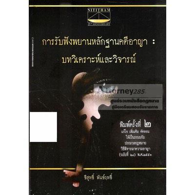 การรับฟังพยานหลักฐานคดีอาญา-บทวิเคราะห์และวิจารณ์