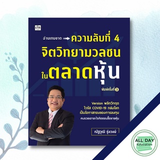 หนังสือ ความลับที่ 4 จิตวิทยามวลชนในตลาดหุ้น การเรียนรู้ ภาษา ธรุกิจ ทั่วไป [ออลเดย์ เอดูเคชั่น]