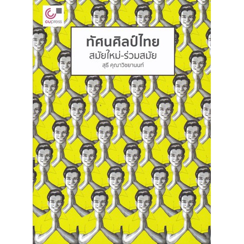 ศูนย์หนังสือจุฬาฯ-9789740339649-ทัศนศิลป์ไทย-สมัยใหม่-ร่วมสมัย