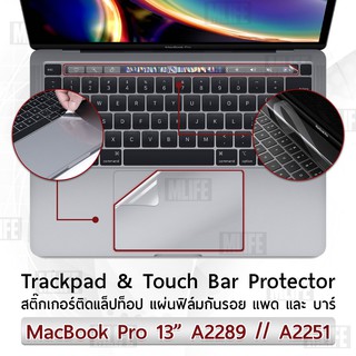 MLIFE - ฟิล์มกันรอย ทัชแพด ทัชบาร์ MacBook Pro 13 with Touch Bar A2289 A2251 A2338 M1 ฟิล์ม Trackpad Touchbar Protector