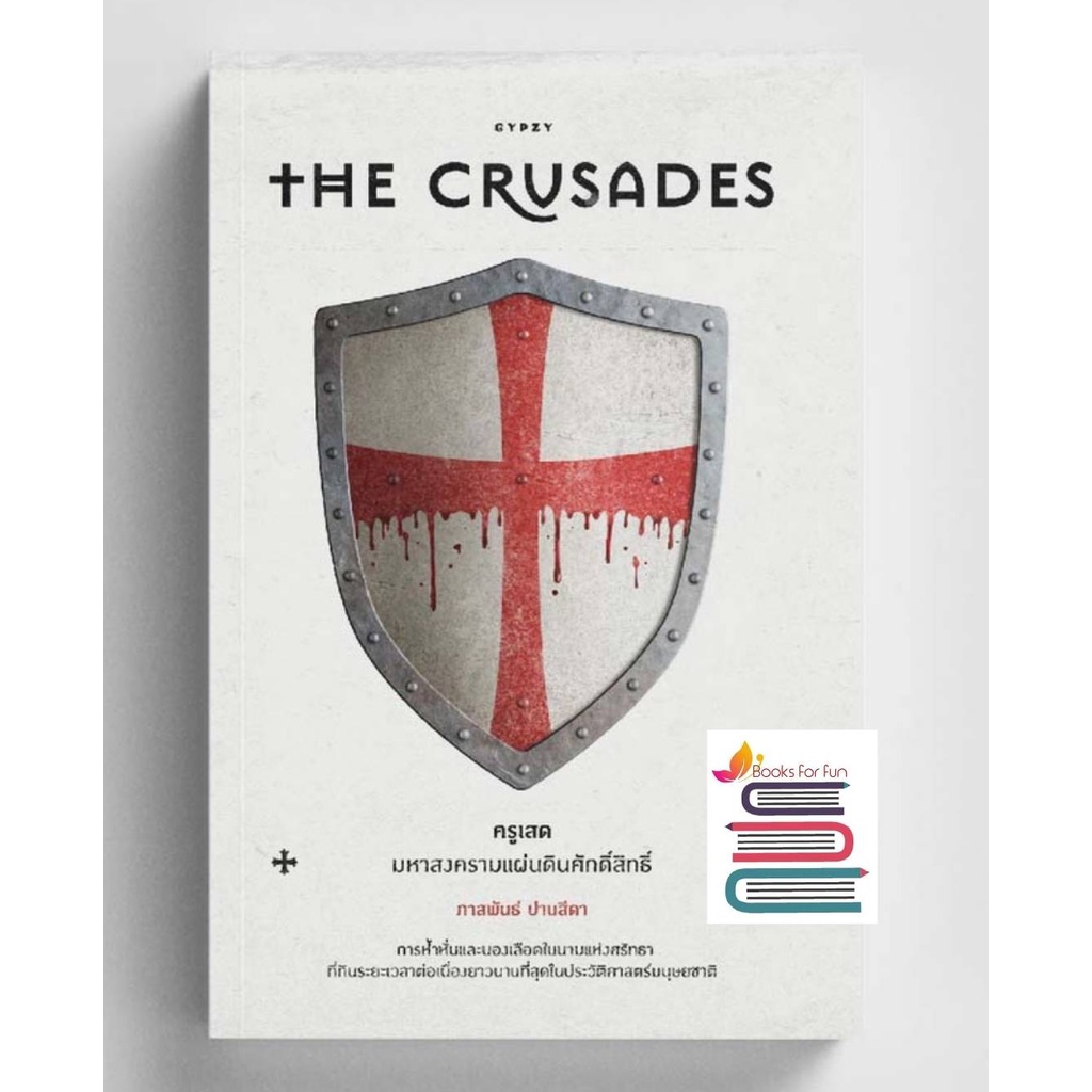 แถมปก-ครูเสด-มหาสงครามแผ่นดินศักดิ์สิทธิ์-the-crusades-ปกอ่อน-ยิปซี-ภาสพันธ์-ปานสีดา-หนังสือใหม่-kd