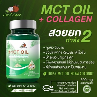 ราคาCoco\'Care MCT Oil + คอลลาเจน 60 ซอฟเจล (Medium Chain Triglyceride + COLLAGEN)