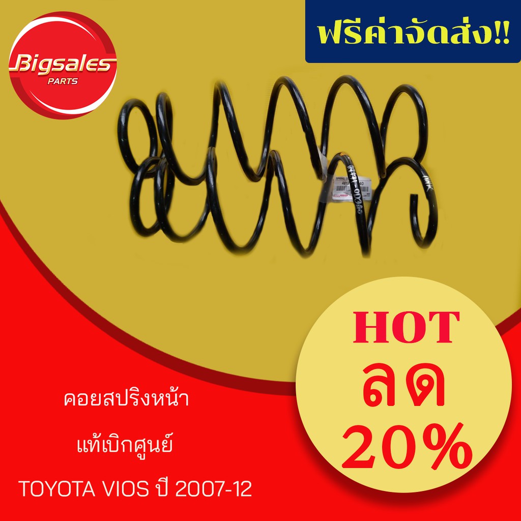 คอยส์สปริงหน้า-toyota-vios-ปี-2007-12-แท้เบิกศูนย์-ขายเป็นตัว