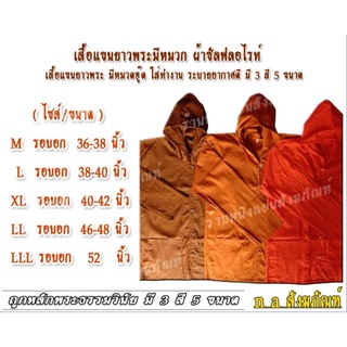 เสื้อแขนยาว เสื้อแขนยาวพระ มีหมวกฮู๊ด ผ้าซัลฟลอไรท์ มี 3 สี 5 ขนาด