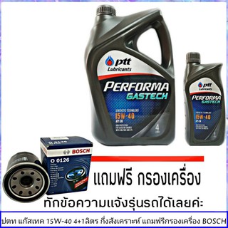 ปตท แก๊สเทค 15W-40 4+1ลิตร แถมฟรี! กรองน้ำมันเครื่อง ยี่ห้อ BOSCH 1ลูก ( ทักแชทแจ้งรายละเอียดรุ่นรถได้เลย )