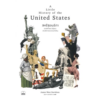 หนังสือ สหรัฐอเมริกา : ประวัติศาสตร์ (ไม่รู้จบ) แห่งเสรีภาพและความเท่าเทียม