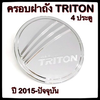 🔴💠 ครอบฝาถังน้ำมันรถยนต์ Mitsubishi TRITON 4 ประตู 2015 กันรอยฝาถังน้ำมันรถยนต์ ประดับยนต์🔴💠