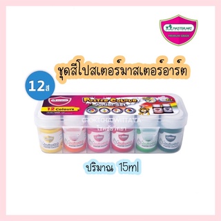 สีโปสเตอร์ มาสเตอร์อาร์ต (MasterArt) ชุดสีโปสเตอร์ 12 สี ปริมาณ 15 มล. กล่องพลาสติก