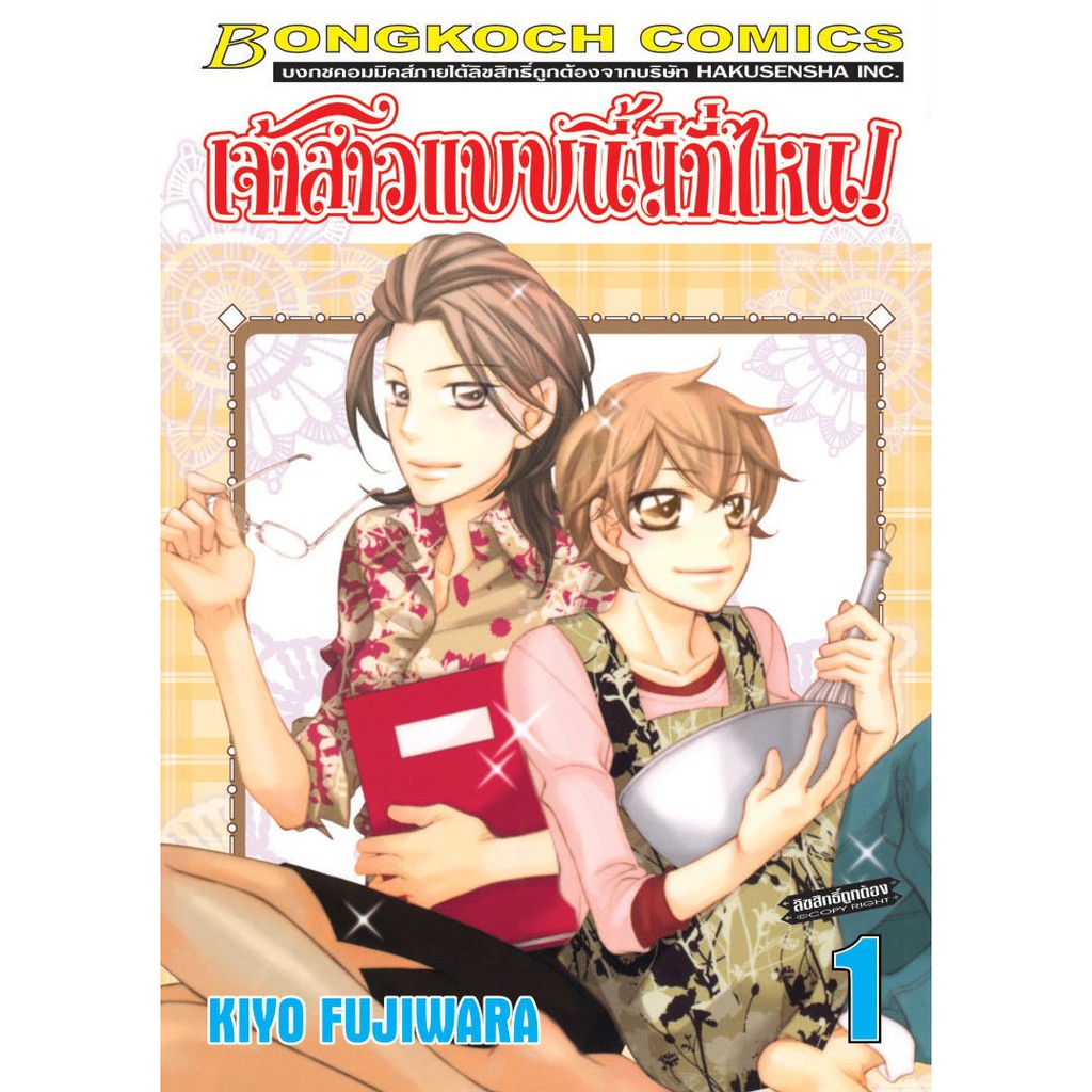 บงกช-bongkoch-หนังสือการ์ตูนญี่ปุ่นชุด-เจ้าสาวแบบนี้มีที่ไหน-เล่ม-1-5-จบ