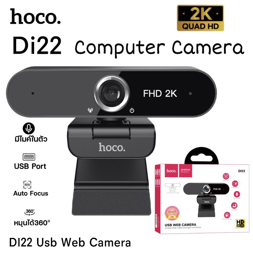 กล้องเว็บแคม Hoco Webcam ความละเอียด 4MP(2K) รุ่น DI22 รองรับอัดวิดีโอ ...