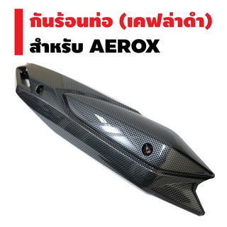 กันร้อนท่อ สำหรับ AEROX เคฟล่าดำ (งานชิ้นใหญ่ ไม่ใช่ชิ้นเล็ก)