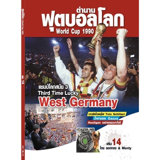ตำนานฟุตบอลโลก&World Cup 1990 เล่ม 14