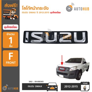 AUTOHUB 09-000365 โลโก้หน้ากระจัง ISUZU DMAX ปี 2012-2019 ชุบโครเมียม (1ชิ้น)