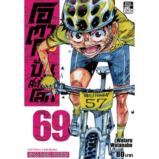 โอตาคุ ปั่นสะท้านโลก เล่ม 69 Mg