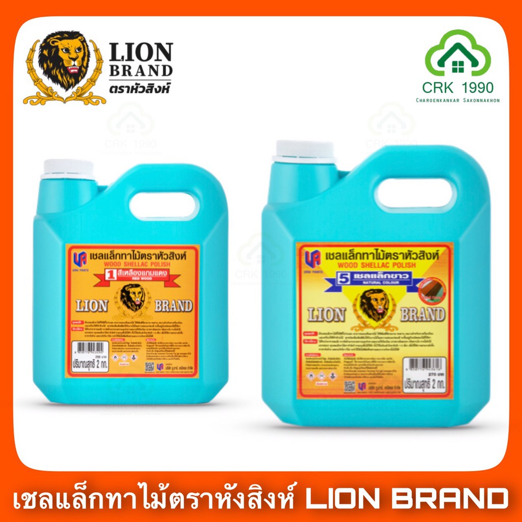 แชล็คหัวสิงห์-น้ำมันทาไม้-ตราหัวสิงห์-เชลแล็กทาไม้-lion-brand-แลคเกอร์เงาสำเร็จรูป-แลคเกอร์เงา-ขนาด-2กก