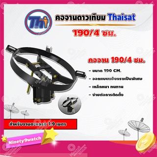 Thaisat คอจาน 190/4 ซม. สำหรับจานตะแกรง ขนาด 1.9เมตร