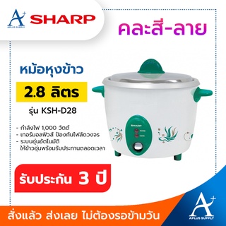 SHARP หม้อหุงข้าว 2.8 ลิตร รุ่น KSH-D28 (คละสี) ประกันแผ่นความร้อน 3 ปี