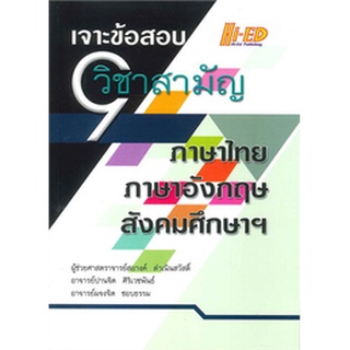 9786162374883 เจาะข้อสอบ 9 วิชาสามัญ ( ภาษาไทย-ภาษาอังกฤษ-สังคมศึกษาฯ)