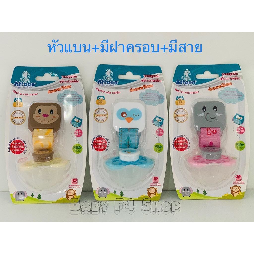 attoon-จุกหลอก-จุกดูดเล่นแฟนซี-จุกหัวกลม-หัวแบน-จุกแบนสายคล้อง-ฝาครอบ