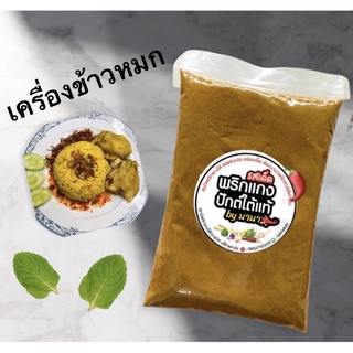 เครื่องข้าวหมกใต้แท้☪️ขนาด500กรัม สินค้าฮาลาลแท้💯%