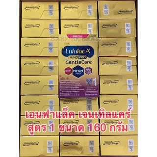 สินค้า นม Enfalac A+ mindpro gentle care สูตร1 (แรกเกิด-1ปี)ขนาด160กรัมสูตรย่อยง่าย สบายท้อง