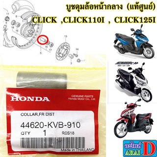 บูชดุมล้อหน้ากลาง (แท้ศูนย์) HONDA click ,click110i , click125i ,คลิก