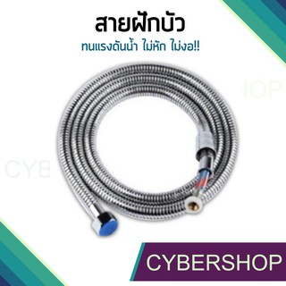 สายฝักบัว แสตนเลส สายถัก คุณภาพดีที่สุด รุ่น STHS-025