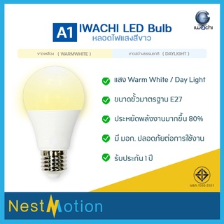 ภาพหน้าปกสินค้าประกัน 1 ปี! IWACHI A1 LED Bulb 5W / 7W (E27)  หลอดปิงปอง สี วอร์มไวท์ / เดย์ไลท์   ขั้วมาตรฐาน ประหยัดพลังงาน ที่เกี่ยวข้อง