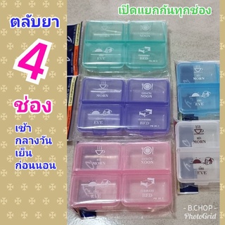 กล่องใส่ยา4ช่องใหญ่ เปิดแยกกัน ตลับยา4ช่องใหญ่ 4ช่อง4เวลา