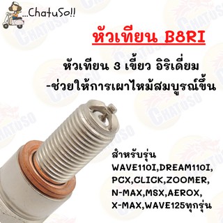 หัวเทียน B8RI 3เขี้ยว อิริเดียอม สำหรับมอเตอร์ไซค์หลายรุ่น มีราคาต่อชิ้น/ราคายกกล่อง10ชิ้น คุ้มกว่า!!!