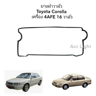 ยางฝาครอบวาล์ว Toyota AE100 AE111 4AFE ไฮท๊อค แท้"ศูนย์" ยางฝาวาล์ว Toyota AE100