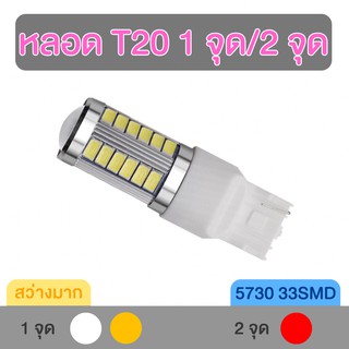 หลอดไฟถอย หลอดไฟ LED T20 1 จุด/2 จุด 33SMD