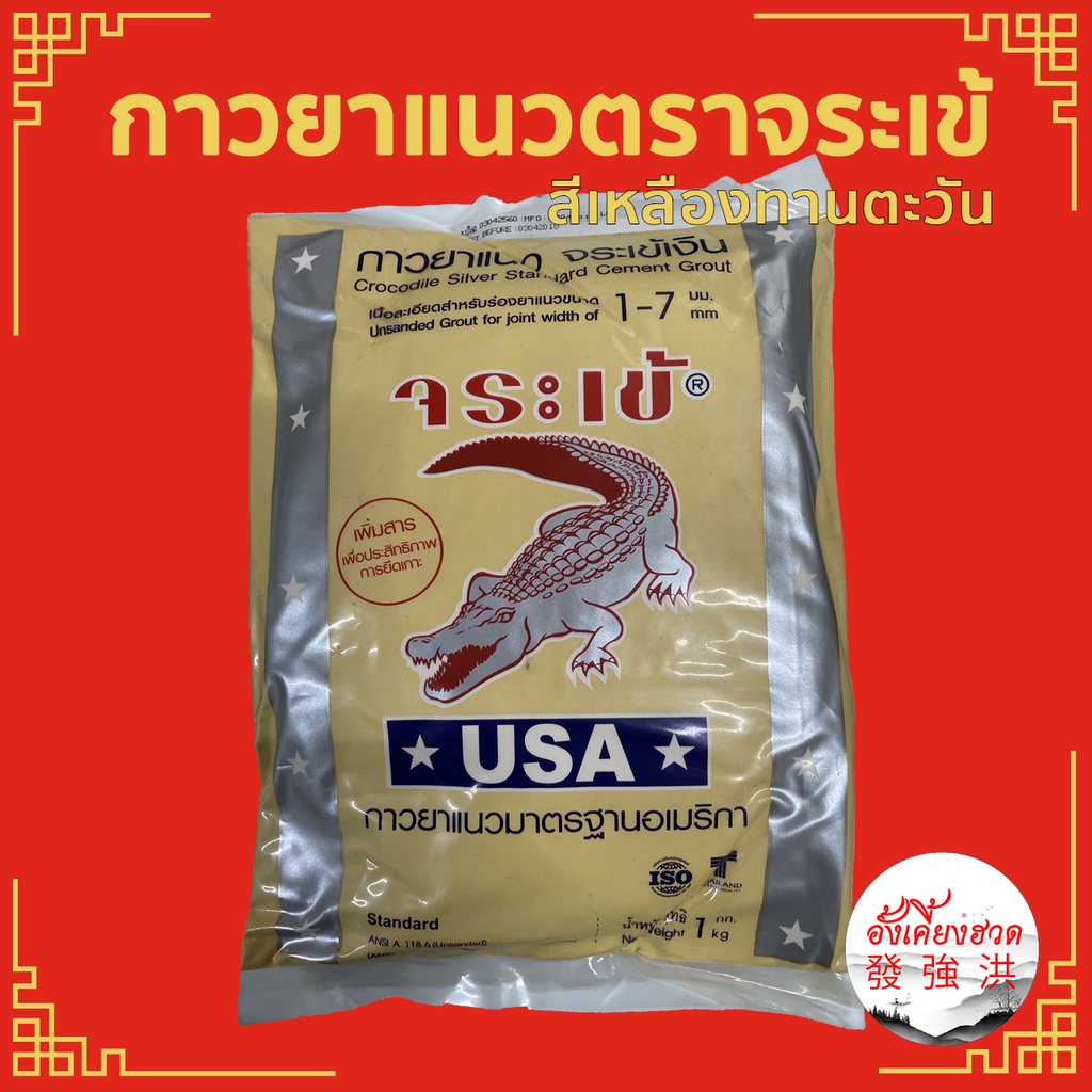 กาวยาแนว-ตราจระเข้เงิน-ปูนกาวยาแนว-ขนาด-1-kg