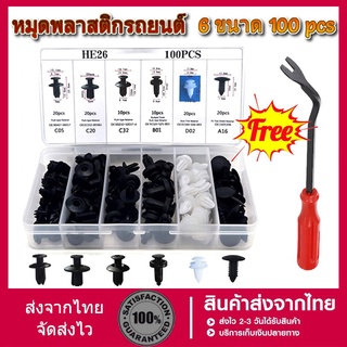 หมุดพลาสติกรถยนต์ รถยนต์ หมุดยึดกันชน 6ขนาด100 ชิ้น รุ่น HE 26 ดตกแต่ง Fastener หมุดรถยนต์ หมุดพลาสติก + เครื่องมือ