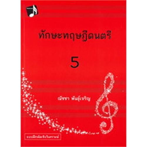 chulabook-ศูนย์หนังสือจุฬาฯ-หนังสือทักษะทฤษฎีดนตรี-เล่ม-5-music-theory-intensive-practices-book-5