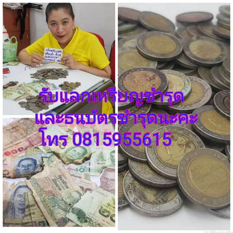 บริการรับแลกเหรียญดำ เหรียญชำรุด ธนบัตรชำรุด | Shopee Thailand