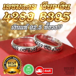 แหวนเงินแท้ 92.5% เลขมงคล 4289 สัญลักษณ์อินฟินิตี้ 6395 แหวนเลขเรียกเงิน มหามงคลร่ำรวย แหวนเบอร์มงคล หน้าโค้งกว้าง 4 มม.