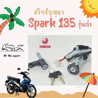 5.SPARK 135 สวิทกุญแจสปาร์ค135 สวิตช์กุญแจ Spark 135 สวิทกุญแจรถจักรยานยนต์ Spark135 Key Set Yamaha