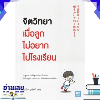 หนังสือ  จิตวิทยาเมื่อลูกไม่อยากไปโรงเรียน หนังสือใหม่ มือหนึ่ง พร้อมส่ง #อ่านเลย