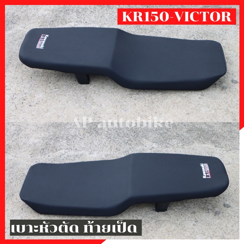 เบาะหัวตัด-kr150-victor-ท้ายเป็ด-เบาะkrหัวตัด-เบาะkrท้ายเป็ด-เบาะkrหัวตัดท้ายเป็ด-เบาะเคอา-เบาะเคอาหัวตัด-เบาะvictor