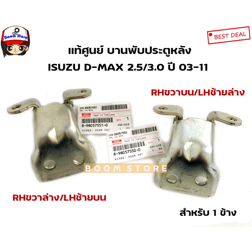 isuzu-แท้เบิกศูนย์-บานพับประตูหลัง-isuzu-d-max-2-5-3-0-ปี-03-11-รุ่น4ประตู