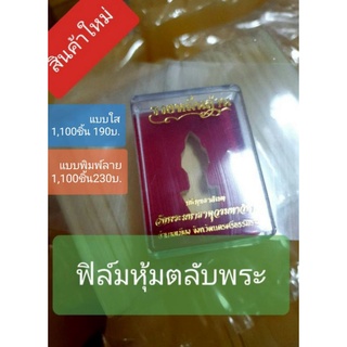 ฟิล์มหดหุ้มตลับพระมีแบบใสและแบบมีลาย