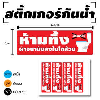 STICKER สติ้กเกอร์กันน้้ำ/กันแดด PVC สติกเกอร์pvc  ติดสินค้า (ห้ามทิ้งผ้าอนามัยลงโถส้วม) 4 ดวง 1 แผ่น A4 [รหัส D-010]