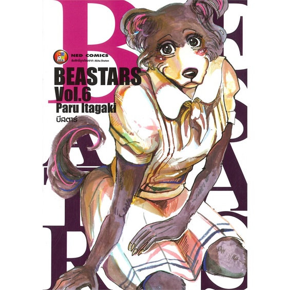 หนังสือ-beastars-บีสตาร์-เล่ม-6