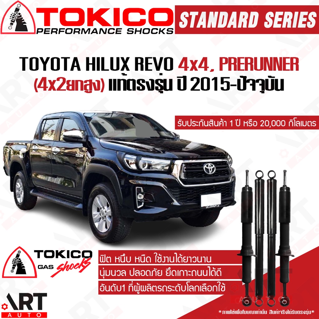 tokico-โช๊คอัพ-toyota-revo-4wd-prerunner-โตโยต้า-รีโว่-4x4-พรีรันเนอร์-4x2ยกสูง-ปี-2015-2020-tokico-standard